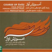آلبوم موسیقی آموزش آواز (ردیف آوازی موسیقی سنتی ایران) - محمود کریمی